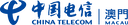 中国电信(澳门)